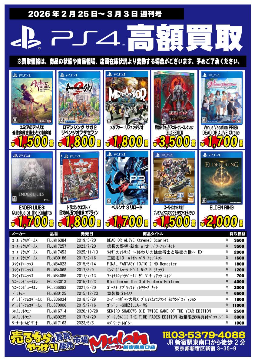 週刊ゲームソフト（#プレイステーション4)買取強化タイトルになります