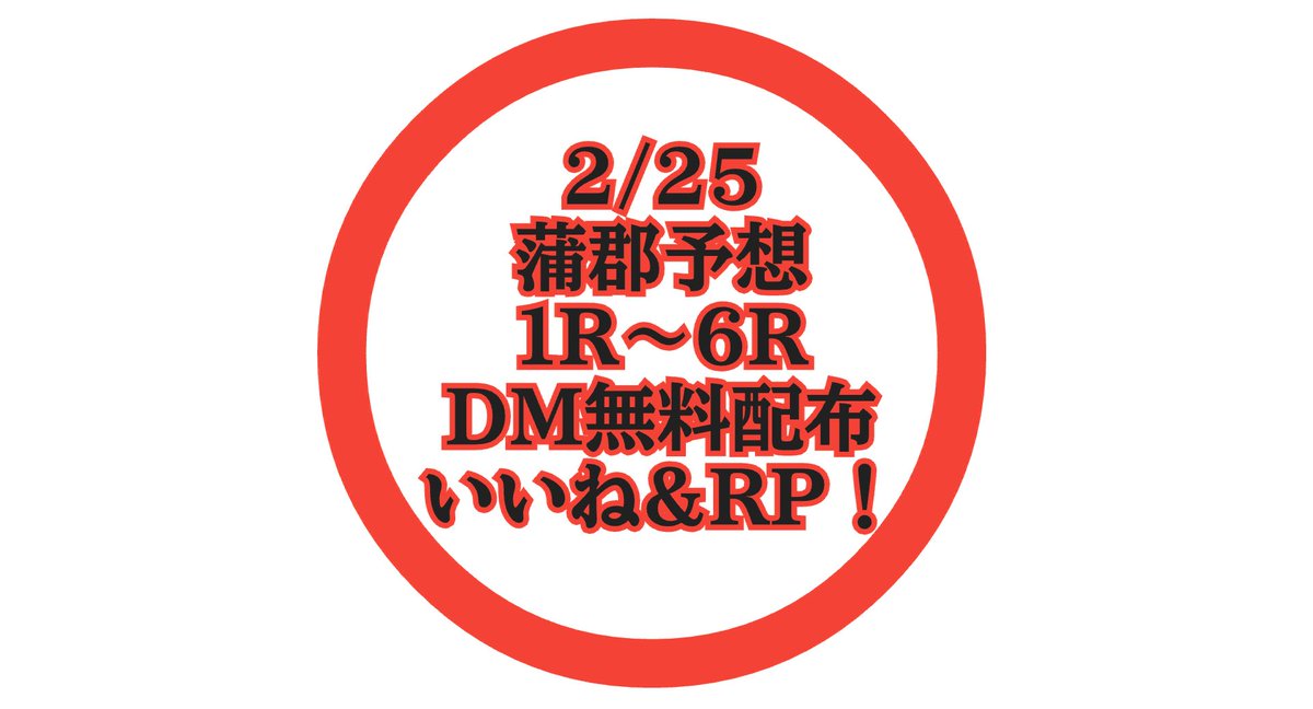 jeisonsensei's tweet photo. 【2/25 蒲郡予想 DM無料配布】

蒲郡1R〜6Rまで…

全てDM無料配布します！

後半レースの優勝戦以外は…

LINEオプチャで配信します！

@jeisonsensei フォロー。

この記事を『いいね』『RP』で参加完了！

オープンチャット
「ジェイソン先生☆競艇☆勝利への道」 https://t.co/7RoEbzqiJK https://t.co/JKSyuYSNFL