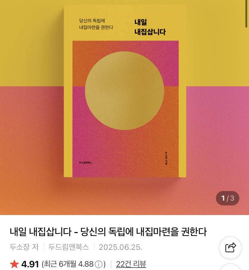 nae_doklip's tweet photo. 💥반나절정도 잠깐 품절로 떴었는데, 재고 파악하여 다시 수정해두었습니다💥
완판까지 8권! 

▶️ 완판 전 <내일 내집삽니다> 구매하기
https://t.co/2FlT8Ujmja
▶️ <내일내집삽니다> 온라인 세미나 신청하기
https://t.co/uBTFLUCpF0 https://t.co/jiiEZ7wN9p