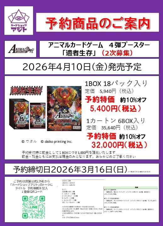アニマルカードゲーム第4弾  「適者生存」（2次募集） の予約受付を開始いたします！ 
1次募集忘れていた！　カード公開されやはり箱買い安定か？などなど。
ご希望の方は、 店頭 もしくは 公式LINE までご連絡ください👇 
lin.ee/rwchicW
 #カードショップアジト #アニマルカードゲーム