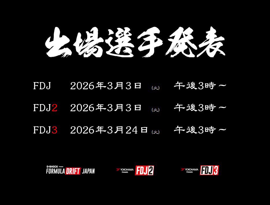 formuladjapan's tweet image. 出場選手発表の日程
Drivers to be Announced

#FDJ      2026.3.3　  pm3:00～
#FDJ2　2026.3.3　  pm3:00～
#FDJ3　2026.3.24    pm3:00～
※Japan Time／日本時間

上記スケジュールで
2026年出場ドライバーの発表をいたします。

※エントリーの受付は終了いたしました