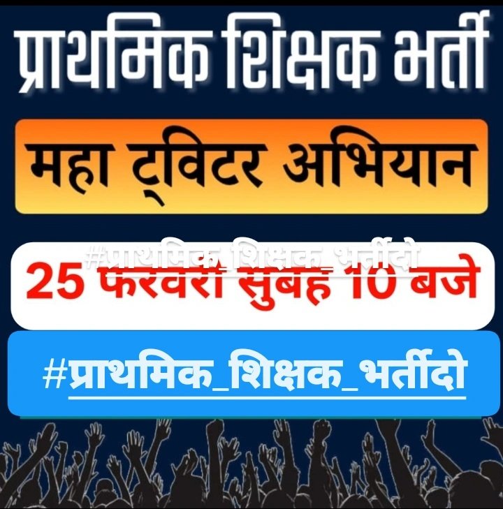 #प्राथमिक_शिक्षक_भर्तीदो 
#प्राथमिक_शिक्षक_भर्तीदो