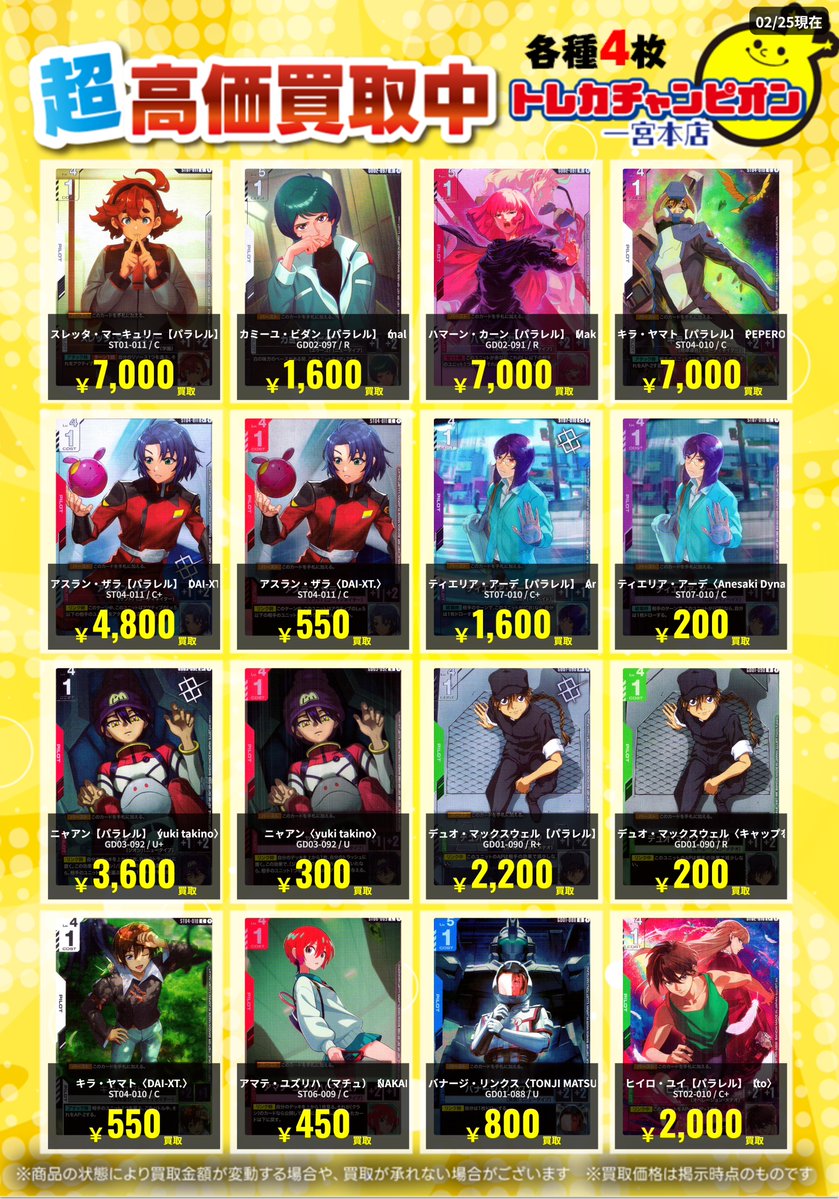 ✨高価買取情報✨ 🔥3/1まで数量限定買取🔥 #ガンダムカード 各4枚まで