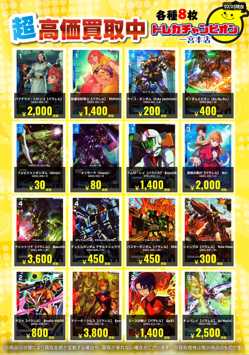✨高価買取情報✨ 🔥3/1まで数量限定買取🔥 #ガンダムカード 各8枚まで
