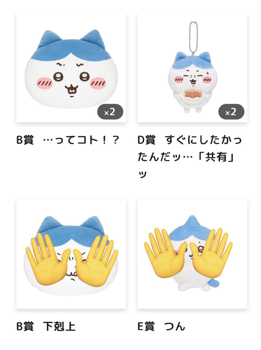 lp_katty's tweet photo. 【交換】ハチワレだらけくじ
《譲》B賞…ってコト⁉︎
D賞すぐにしたかったんだッ…｢共有｣ッ・汁はねガード
E賞神様？③
《求》C賞ザザァァッ、全滅しちゃう〜
D賞ピーマンの肉詰め、まちがっ…ちゃったかも…
E賞いつもの姿、生え変わり、フー
※現在徳島手渡しにて検討中 https://t.co/kvWGXnE8Ag