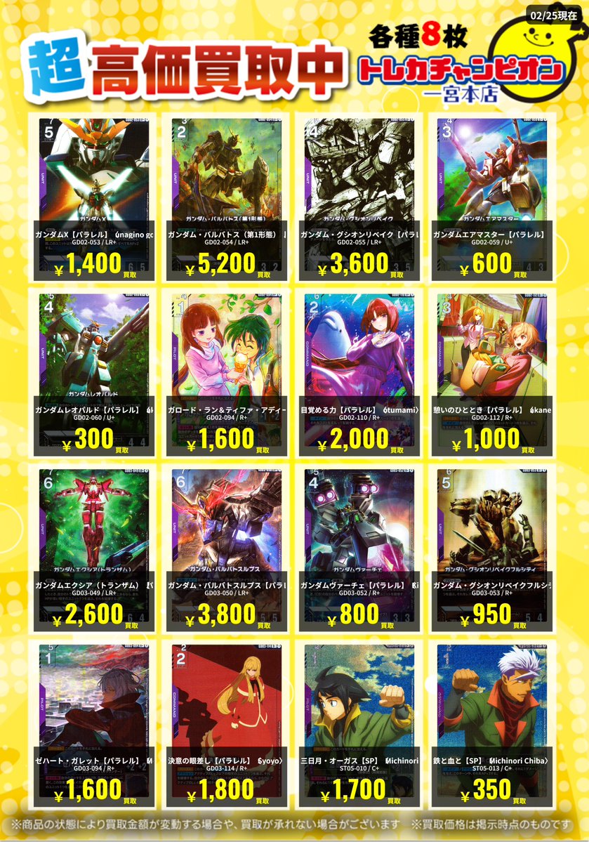 ✨高価買取情報✨ 🔥3/1まで数量限定買取🔥 #ガンダムカード 各8枚まで
