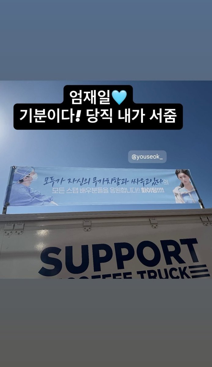 poppys__S2's tweet photo. 유석이가 윤정배우 촬영장에 커피차보내줫나바
내 전공의즈 우정 영원하길🥹🫰🫰🫰🫰 https://t.co/JXWrkZV9uH