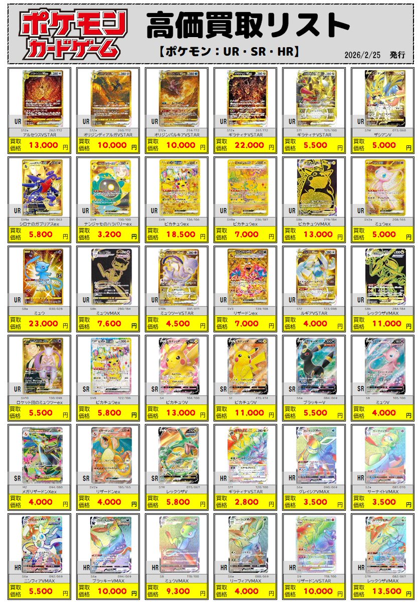 ポケカ買取情報】 ◇2/25 更新◇ 「ポケモン：UR・SR・HR」の買取価格