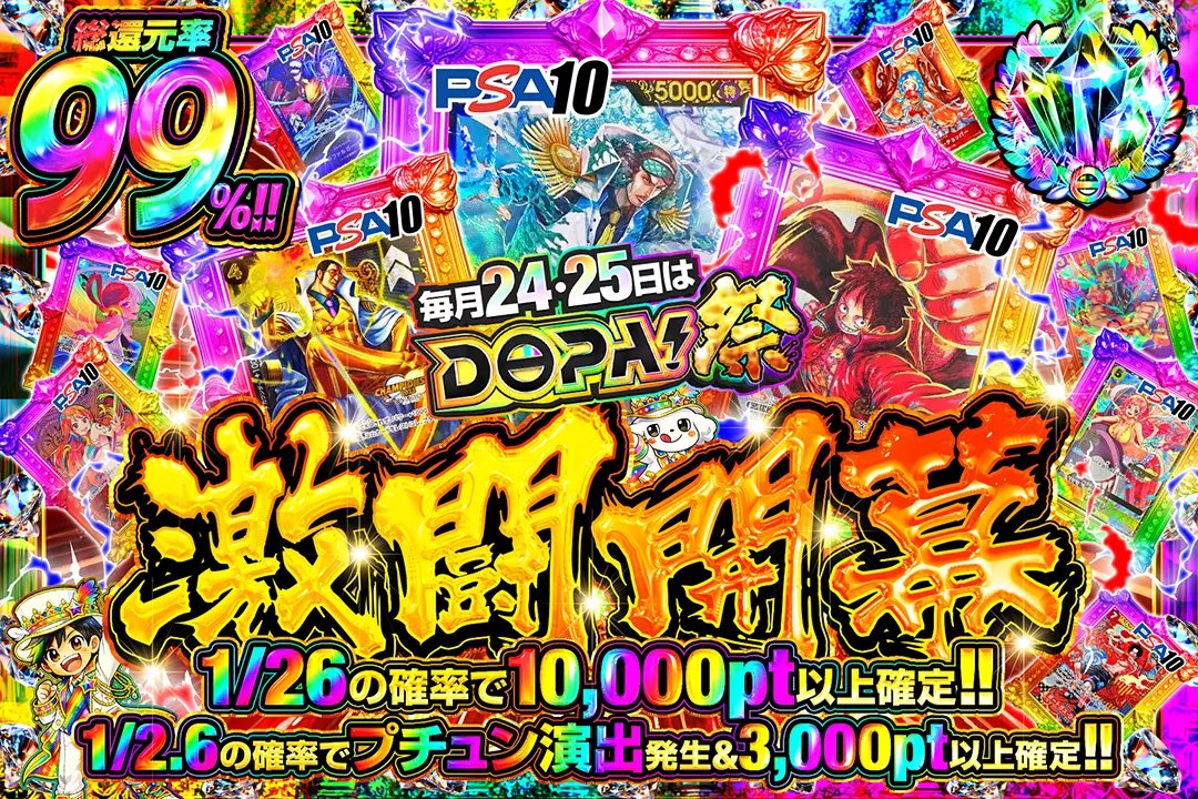 🌊毎月24,25日はDOPA!祭🌊 🎆総還元率99%!! 🎆1/2.6の確率でプチュン