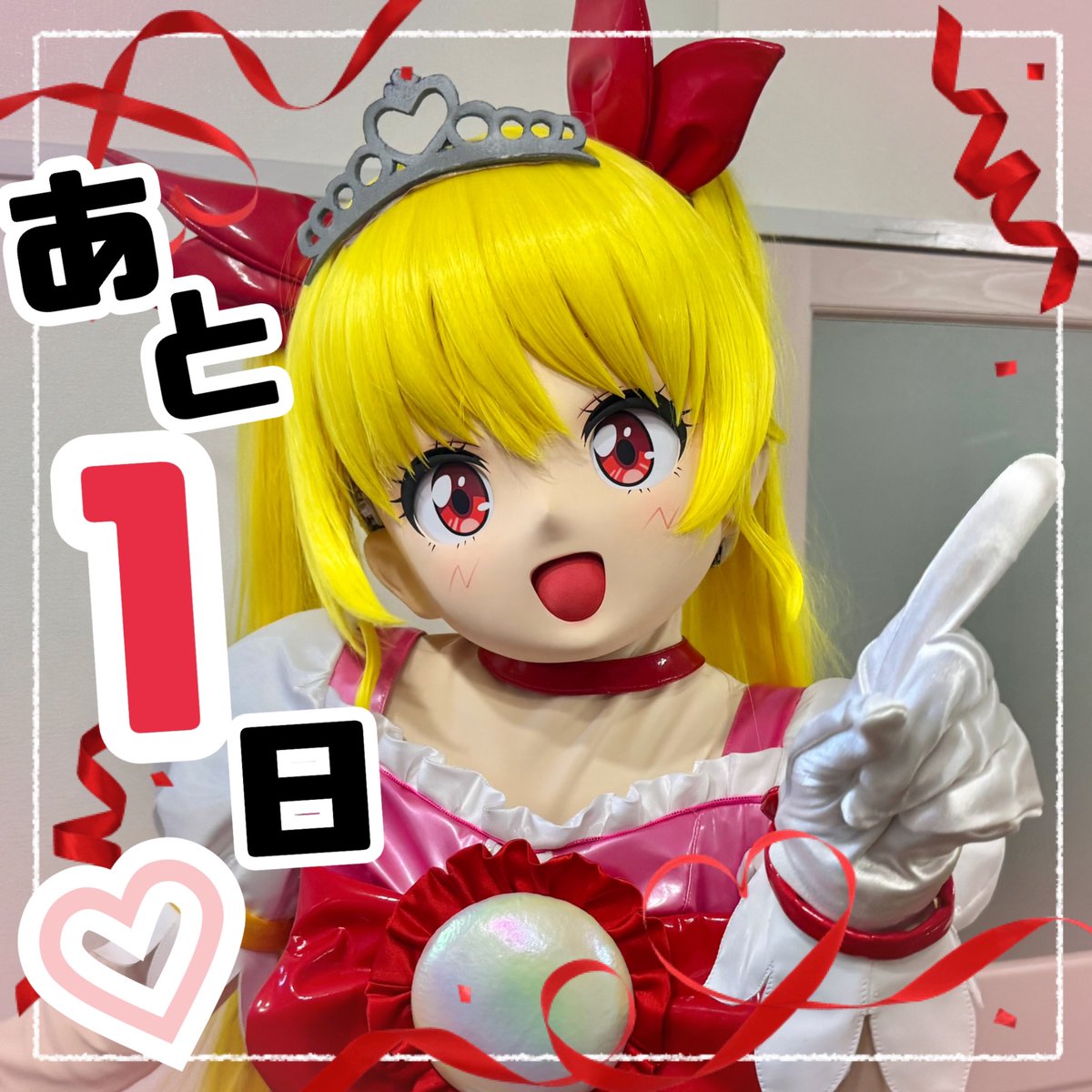 お披露目まで、あと1日！ 今日はリハーサルしてしっかり準備しますっ