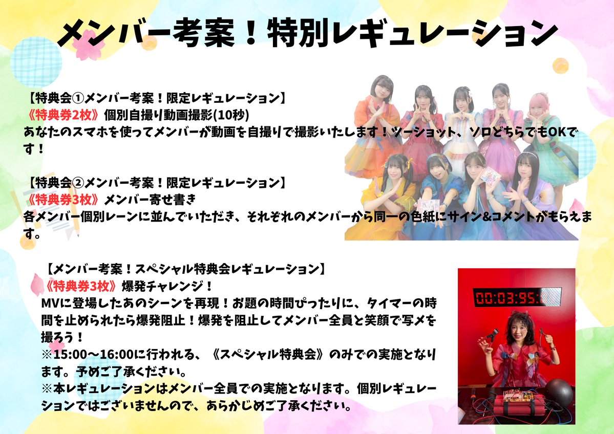 特典会② メンバー考案！限定レギュレーション追記事項✓】 《特典券3