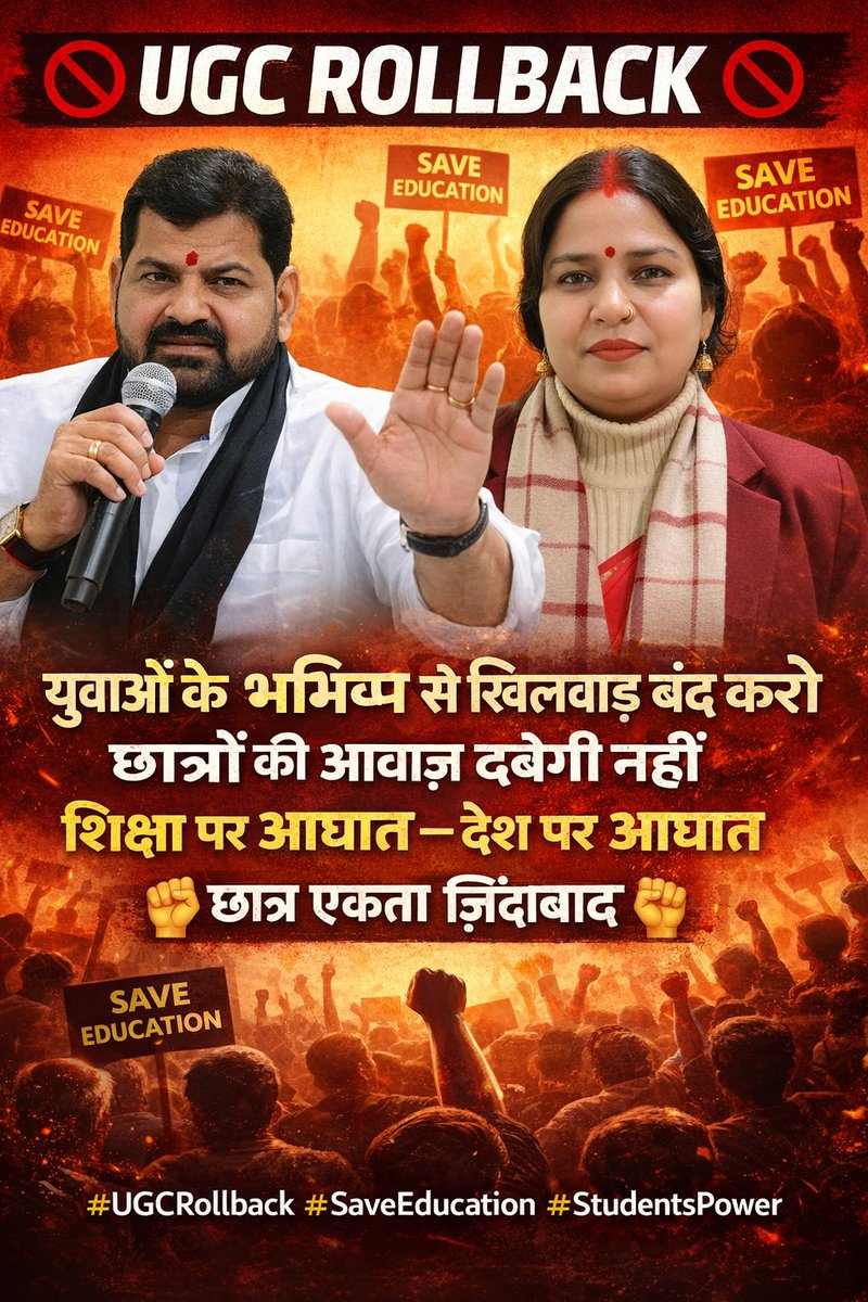 singhlaxmi4016's tweet photo. ✊ UGC ROLLBACK ✊
युवाओं की आवाज़ को दबाया नहीं जा सकता
शिक्षा हमारे भविष्य की नींव है
छात्र एकता — देश की शक्ति
अब नहीं तो कभी नहीं!
#UGCRollback #StudentsUnity #SaveEducation #YouthPower 
@b_bhushansharan https://t.co/zPPg550Sib
