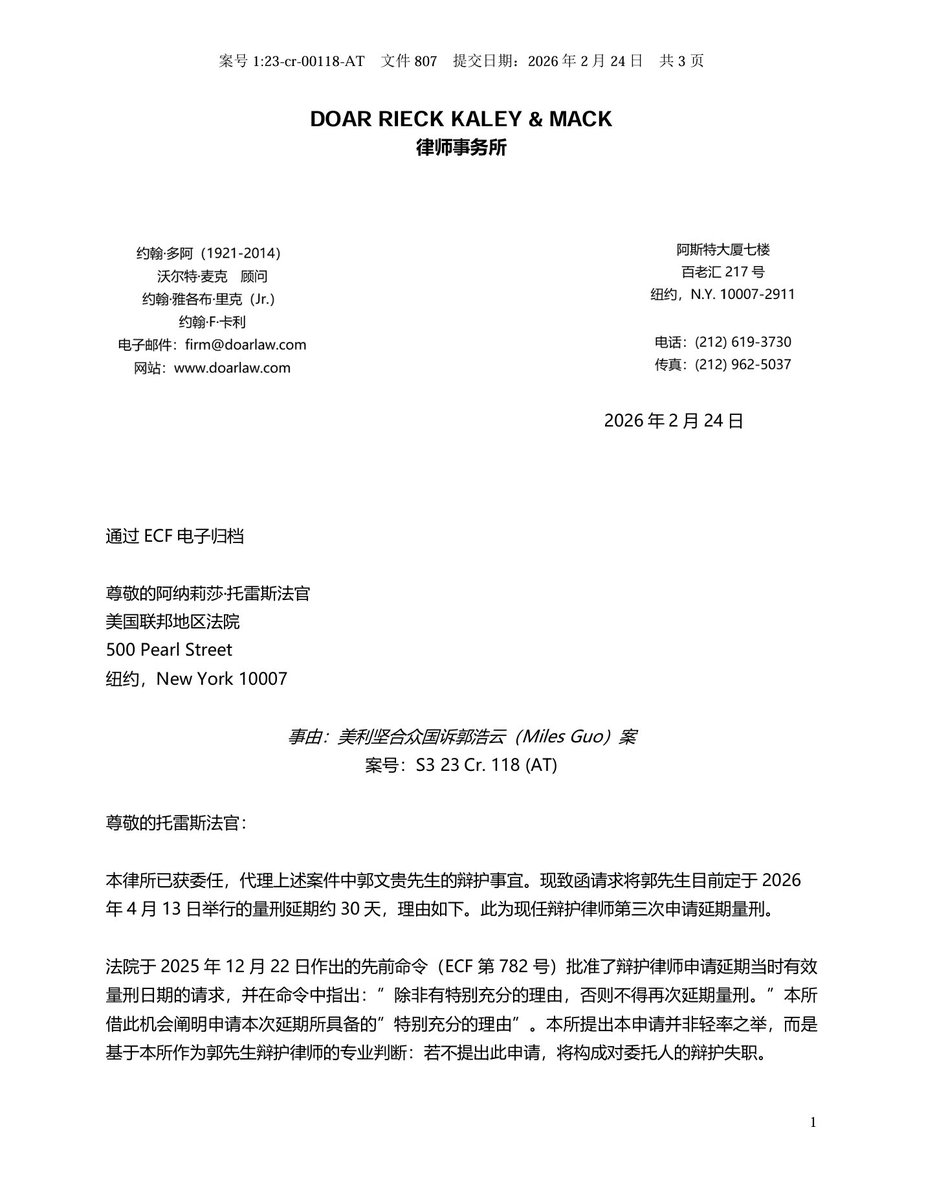 美国之声——法庭文件807：辩方请求量刑延期约30天】2026年2月24日归档的