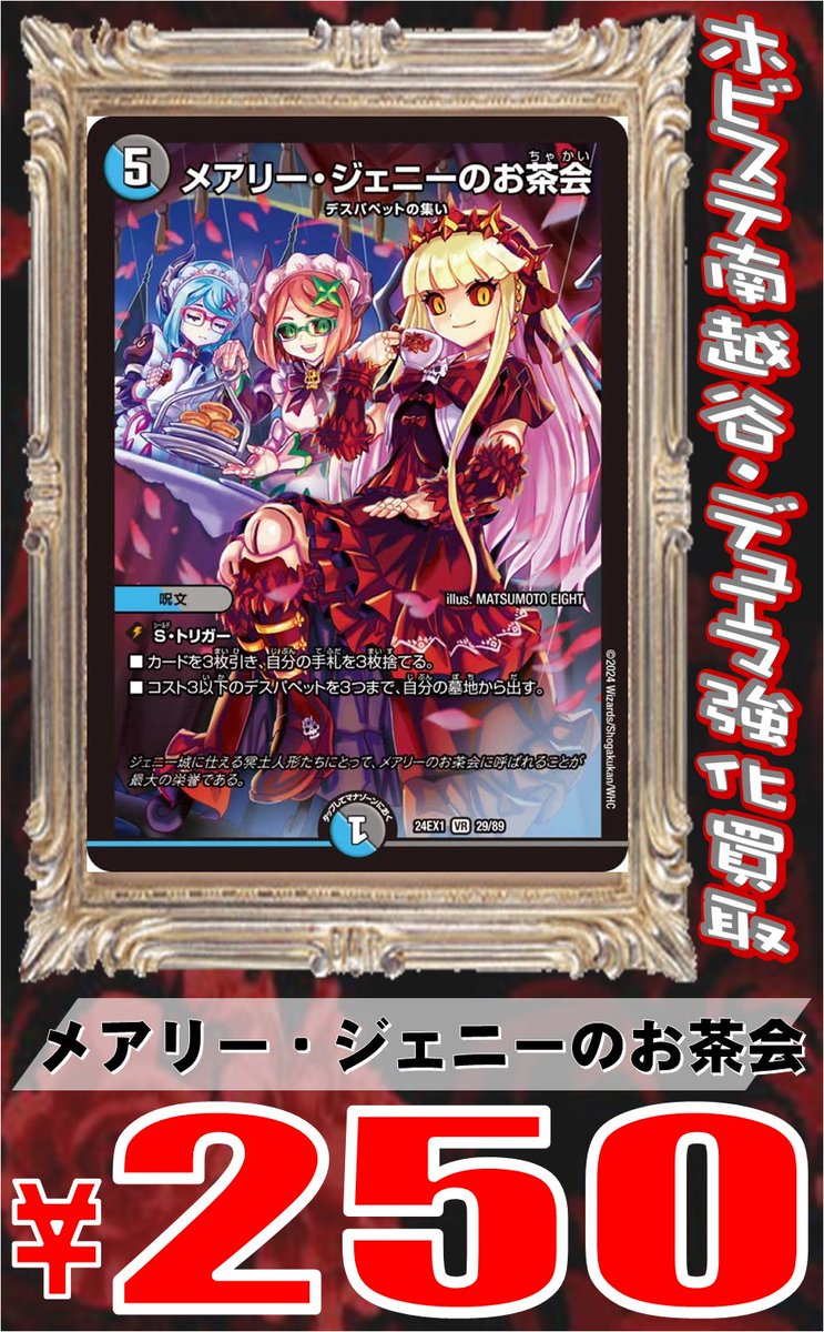 デュエマ 買取情報】 メアリー・ジェニーのお茶会 250円 買取