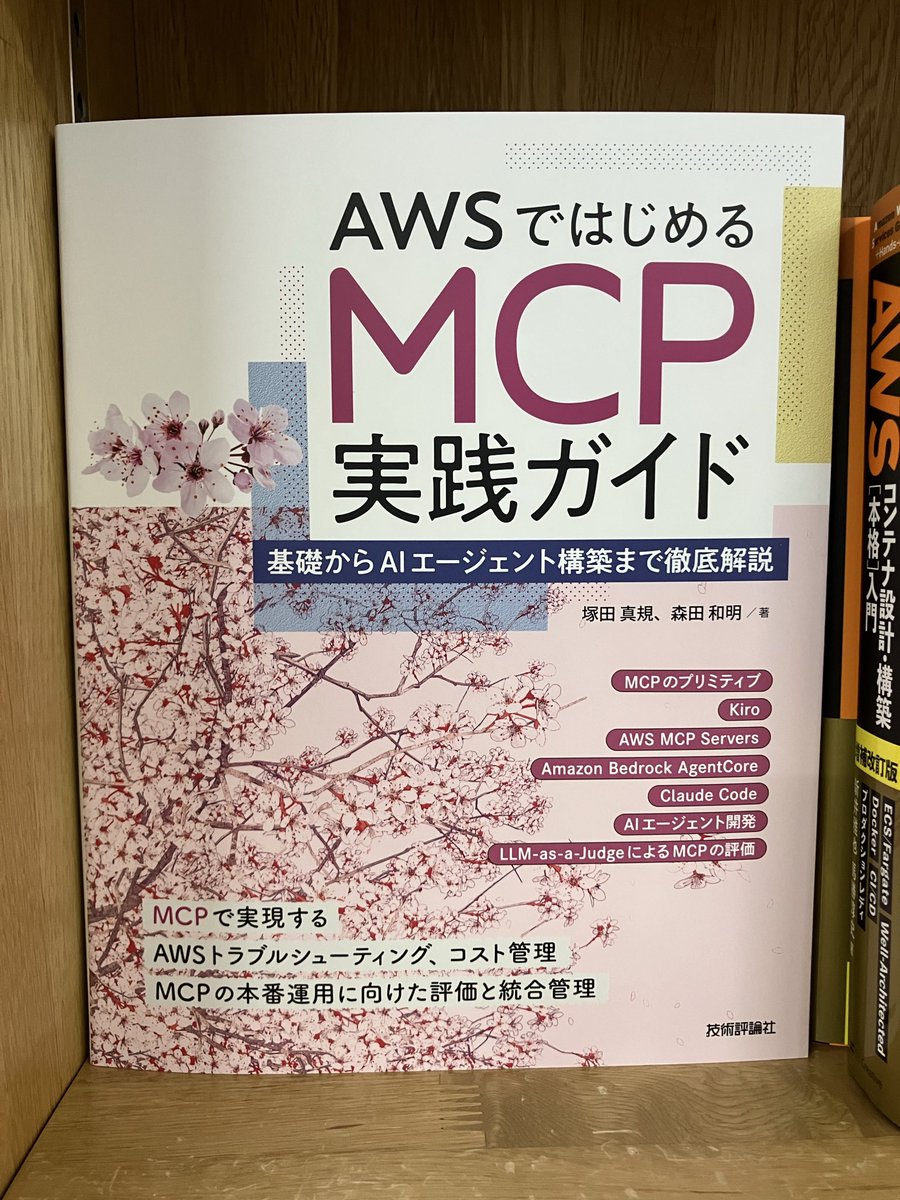 2/25再入荷：ISBN978-4-297-15458-5 技術評論社 『AWSではじめるMCP