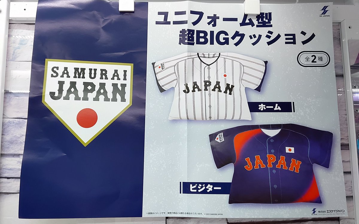 プライズ】本日新入荷！ 『#侍ジャパン ユニフォーム型超BIGクッション