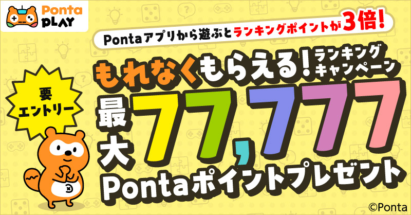 📢『Ponta PLAY』
✨もれなくもらえる！ランキングキャンペーン✨

Ponta PLAYの対象ゲームで遊ぶだけで、もれなくPontaポイントがもらえるよ😍
上位入賞で最大77,777Pontaポイントプレゼント🎁

今すぐ参加する👇
bit.ly/4aziodE