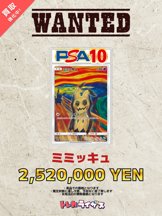 WANTED】 ✨👻✨👻✨👻✨👻✨👻✨👻✨ ミミッキュ PSA10 ￥2,520,000