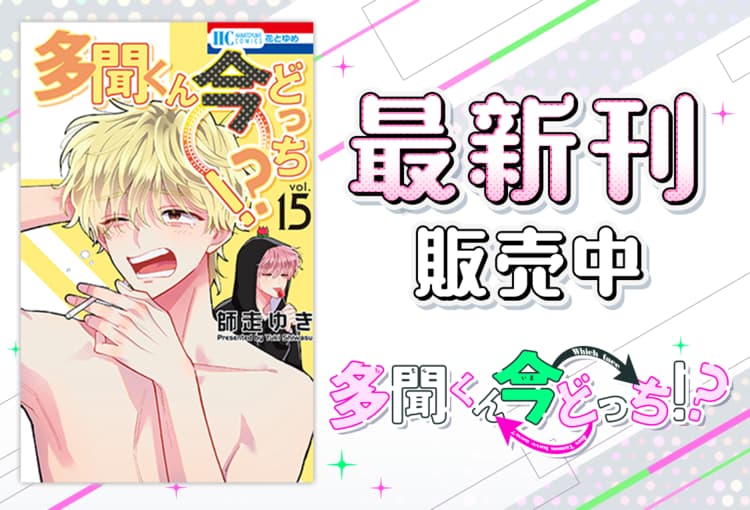 本日発売！コミックス新刊情報📚】 『#多聞くん今どっち！？』 15巻