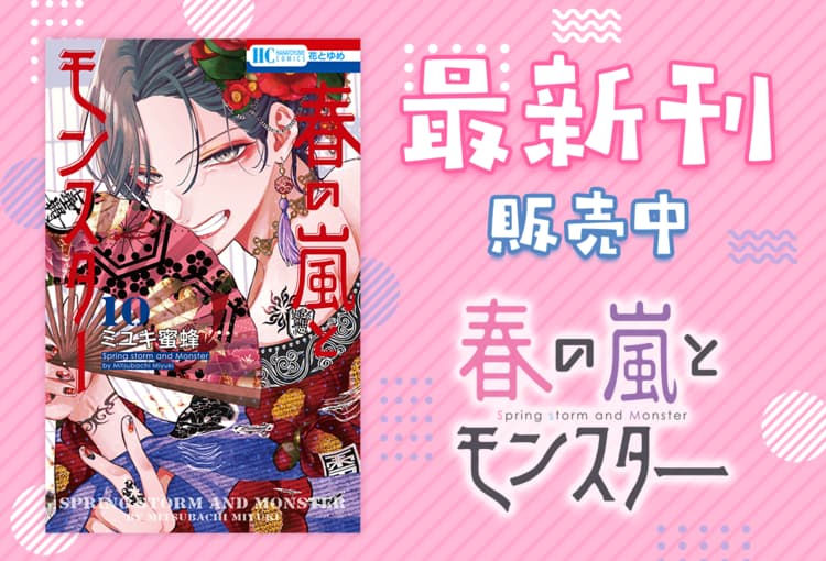 本日発売！コミックス新刊情報📚】 #春の嵐とモンスター 10巻 #マンガ