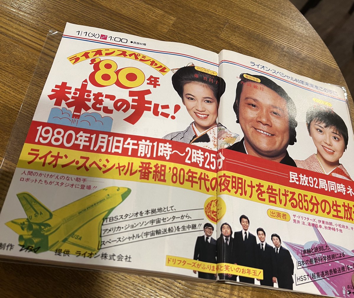 先日ポストした「民放版ゆく年くる年」を記録した1989年、東京ニュース
