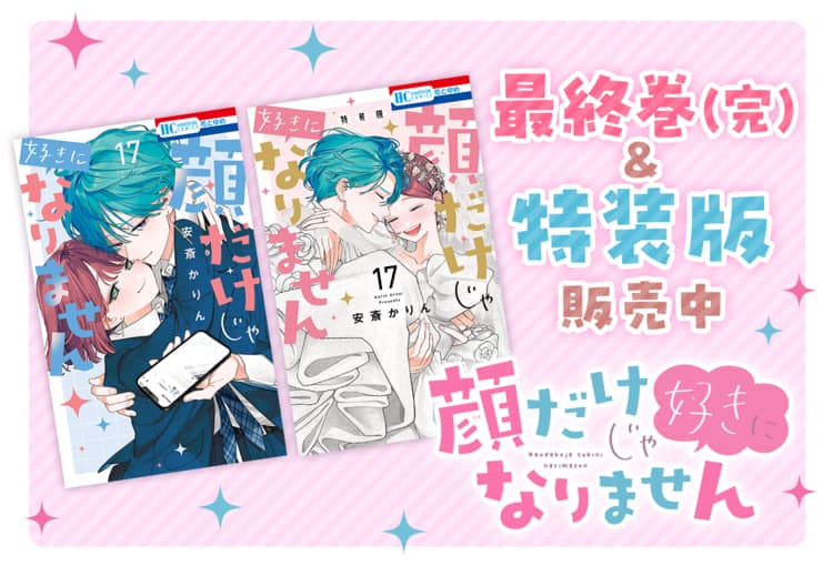 本日発売！コミックス新刊情報📚】 #顔だけじゃ好きになりません 17巻