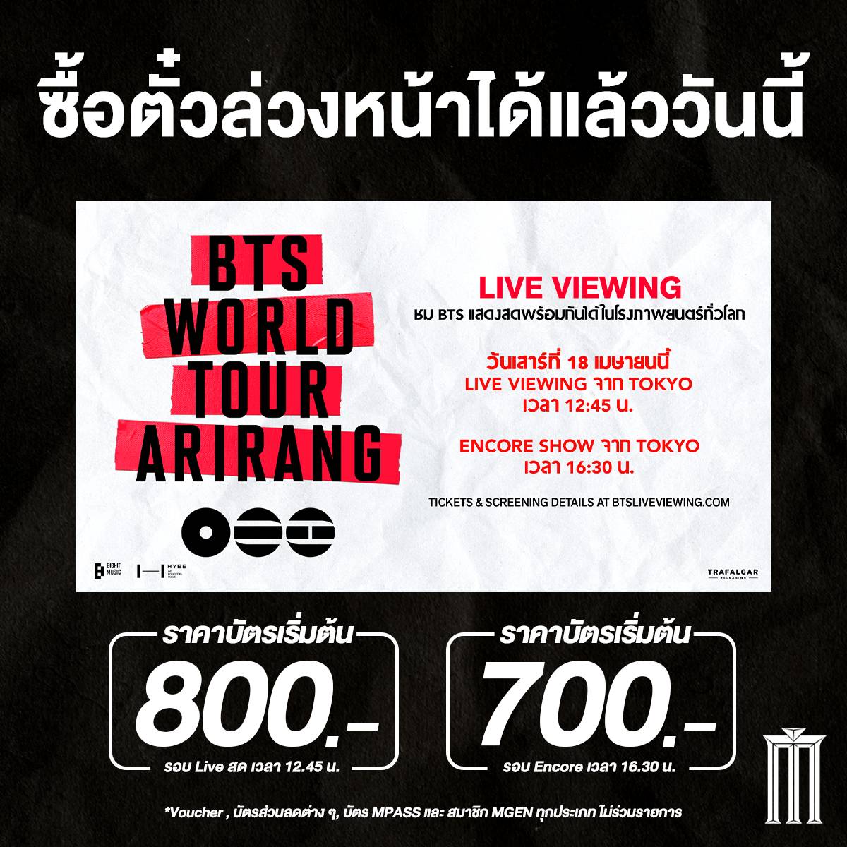 ซื้อตั๋วไปดูคอนบังทันที่โกยางและโตเกียวได้แล้ววันนี้!

ให้โรงแตกแบบ Dynamite ต้อง BTS WORLD TOUR ‘ARIRANG ทั้งรอบ Live Viewing และ Encore! 💜

แล้วเตรียมไป Mic Drop 🎤ด้วยกัน 11-12 และ 18 เมษายน ฉลองสงกรานต์ด้วยความร้อนแรงแบบ Fire 🔥 

บัตรราคาเริ่มต้น 800 บาท สำหรับ Live Viwing