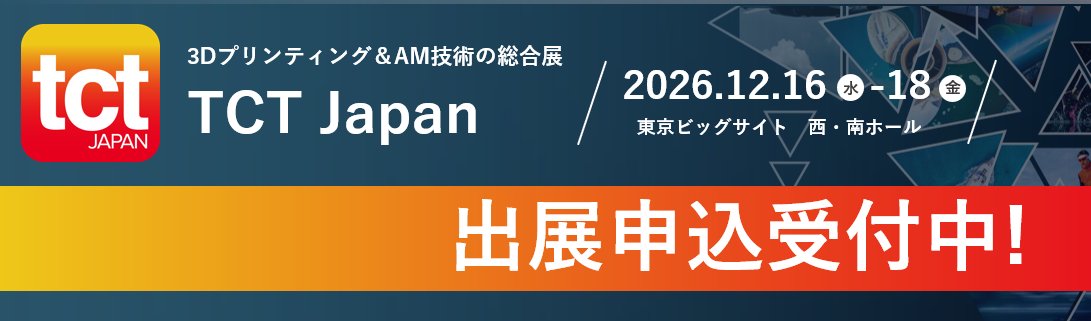 TCT Japan -3Dプリンティング&AM技術の総合展- tweet media