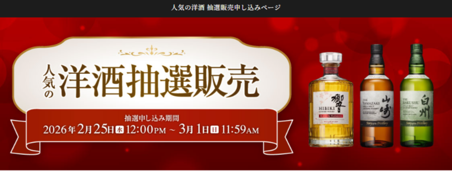イカリ（山崎、白州、響etc～最速ウイスキー抽選・販売情報＜定価