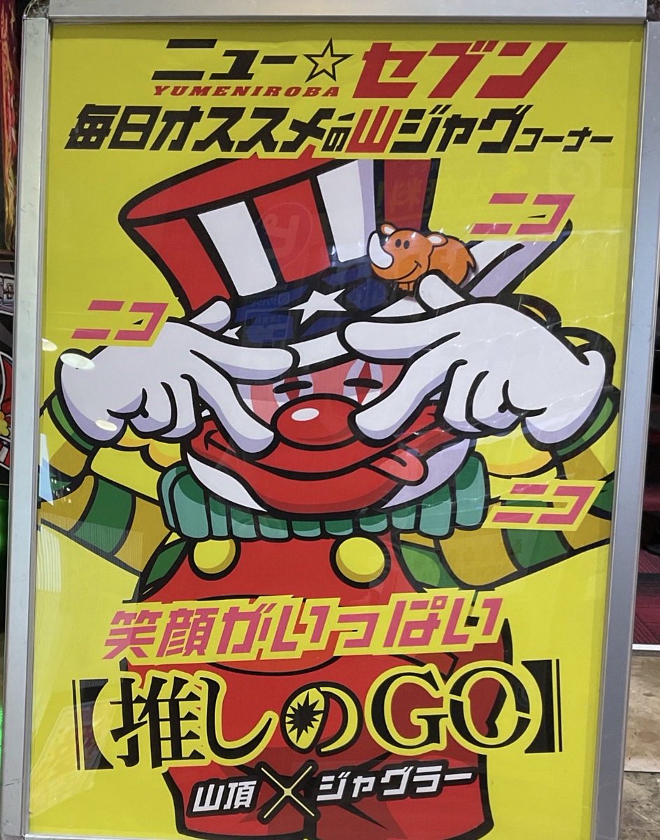 ジャグラーの稼働、じわじわと上がってきました！🤡 この動きを見守り