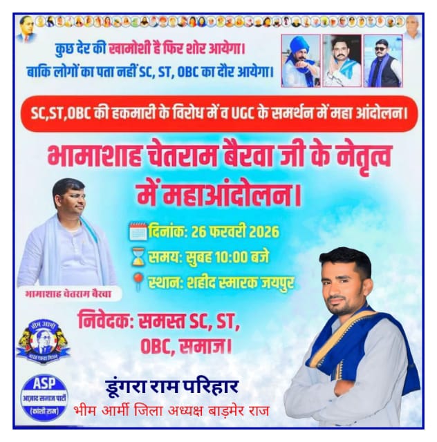#UGC_के_समर्थन_मे_महाआंदोलन....!

26 फ़रवरी 2026
प्रातः 10 बजे
शहीद स्मारक, जयपुर।
,<a href="/VinayRatanSingh/">Vinay Ratan Singh</a> <a href="/BhimArmyChief/">Chandra Shekhar Aazad</a> @