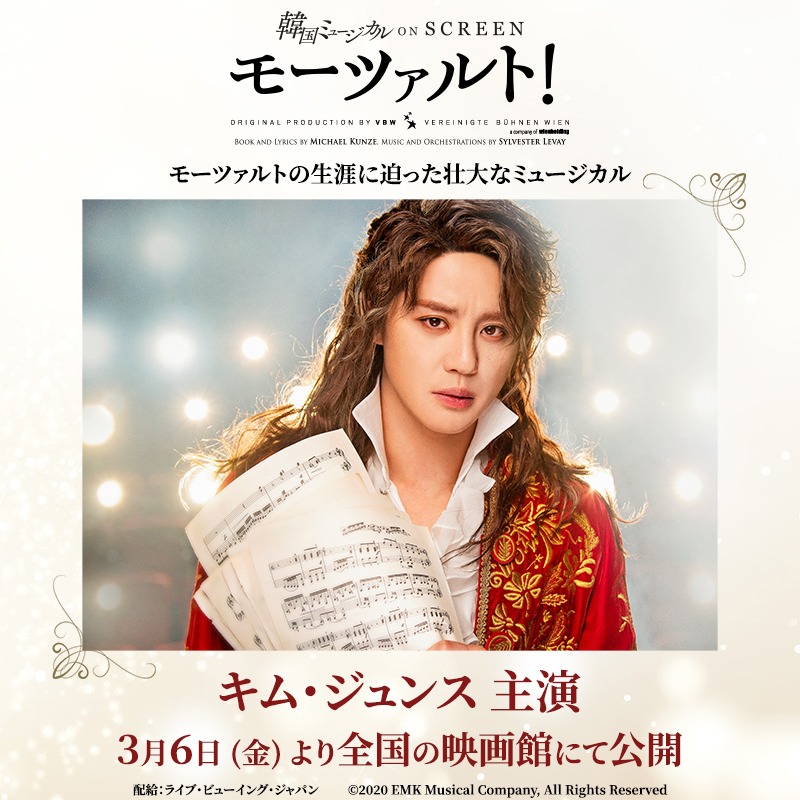 ♬ 韓国ミュージカル ON SCREEN 『モーツァルト！』 3月6日(金)より