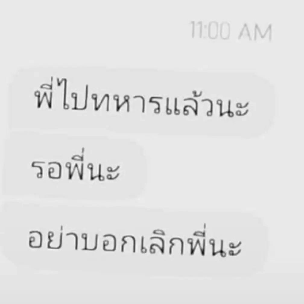 ได้เสมอ รอพี่ทหารเสมอ 🪖🫡