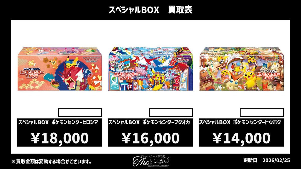 スペシャルBOX買取💹 ポケモンセンターフクオカ 16,000円 ポケモン