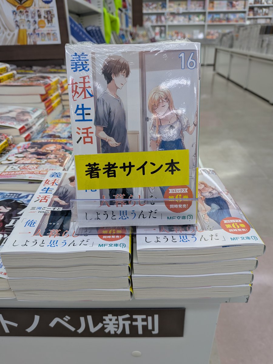 義妹生活⑯』サイン本は終了しました！ あっという間に売り切れて