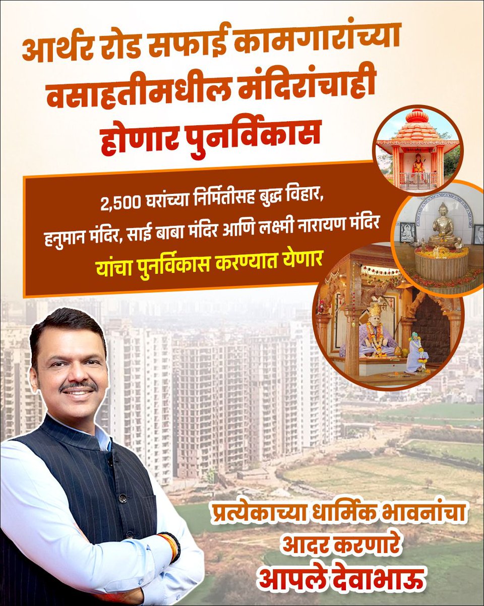 आर्थर रोड कामगारांच्या श्रद्धेचा सन्मान करणारे आपले देवाभाऊ,  एक दिल, एक विकास! <a href="/Dev_Fadnavis/">Devendra Fadnavis</a>