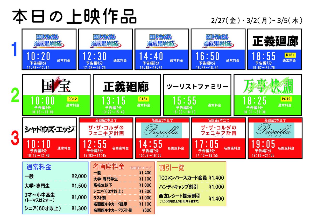 kineca_omori's tweet photo. 《キネカ大森 2/27(金)～3/5(木)上映スケジュール 》

【名画座】
『#ザ・ザ・コルダのフェニキア計画』
『#プリシラ』 

 【上映開始作品】
『#映画ドラえもん 新・のび太の海底鬼岩城』
『#正義廻廊』 https://t.co/skqbfsu8Rd