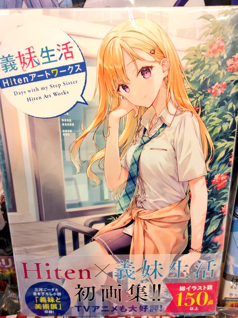 オススメ情報⭐️ #義妹生活 Hitenアートワークスが好評販売中💥 一部