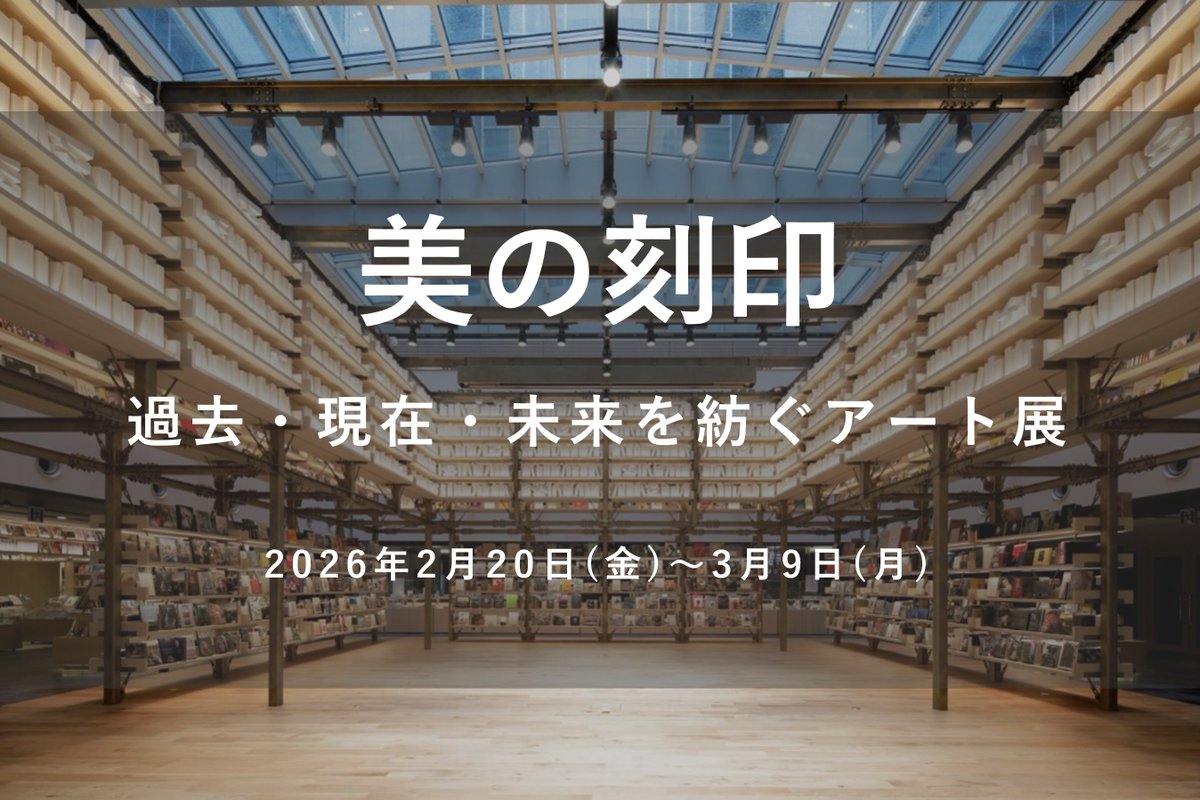 展覧会】「美の刻印 ─過去・現在・未来を紡ぐアート展─」は3/9(月