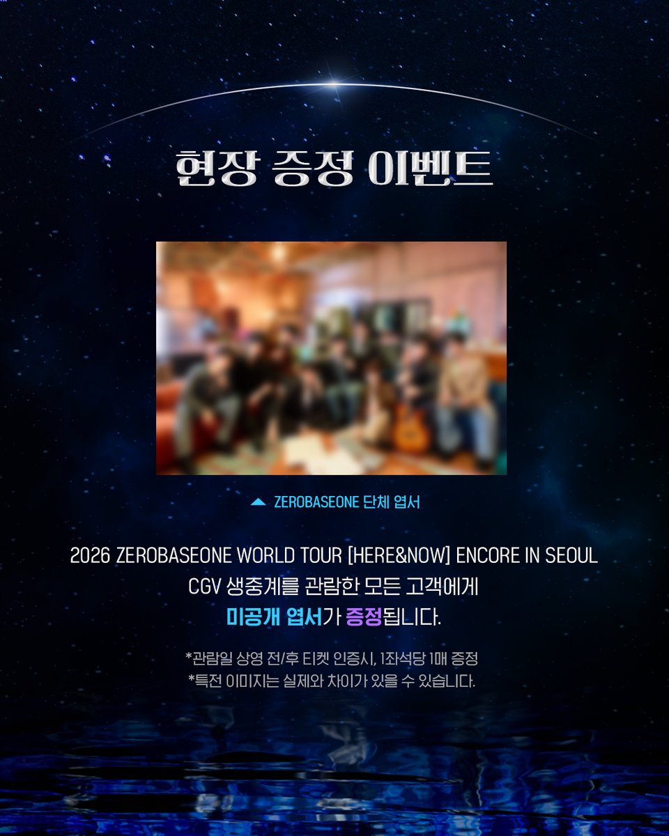<2026 ZEROBASEONE WORLD TOUR
[HERE&amp;NOW] ENCORE IN SEOUL>
CGV 단독 생중계 안내

🌹중계 일시: 3/14(토) 18시
🌹예매 오픈: 2/26(목) 17시
🌹관람객 전원에게 생중계 전/후 티켓 인증 시 제로베이스원 단체 엽서가 제공됩니다.

(자세한 내용은 CGV 홈페이지 및 APP 이벤트 내용 확인