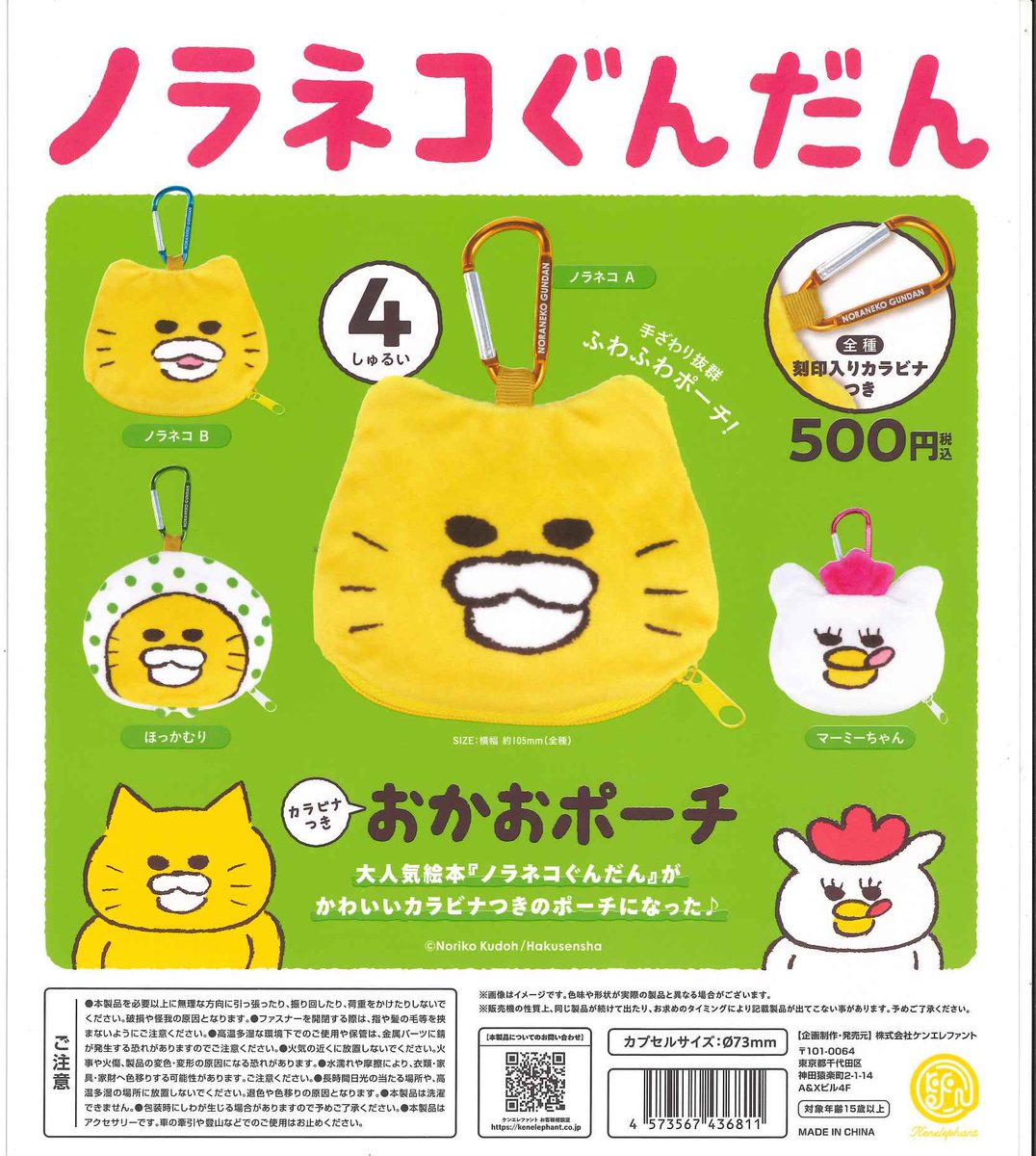 ✨本日の再入荷✨ 📌 ノラネコぐんだん カラビナつき おかおポーチ