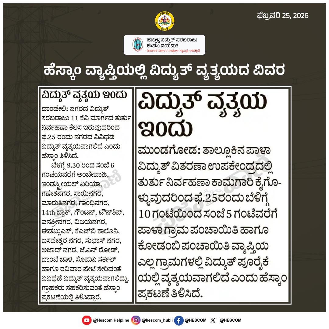 HescomHubli's tweet image. ಹೆಸ್ಕಾಂ ವ್ಯಾಪ್ತಿಯಲ್ಲಿ ವಿದ್ಯುತ್ ವ್ಯತ್ಯಯದ ವಿವರ
#Helpline1912 #HESCOM #PowerOutages