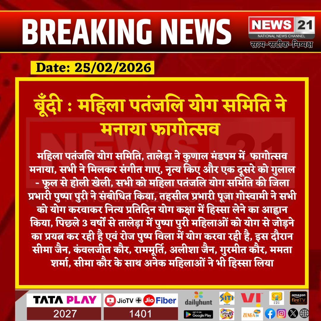 news21national's tweet photo. #Bundi : महिला पतंजलि योग समिति ने मनाया फागोत्सव
#Bundi #Talera #HoliFestival #Phagotsav #PatanjaliYoga #WomenEmpowerment #YogaLife #RajasthanNews #HindiNews #News21National https://t.co/2URrgbHSB1