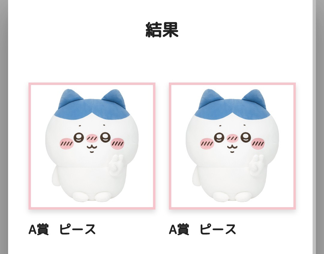 ちいかわ ハチワレだらけくじ交換 A賞ハチワレピースが2つあるのでちい