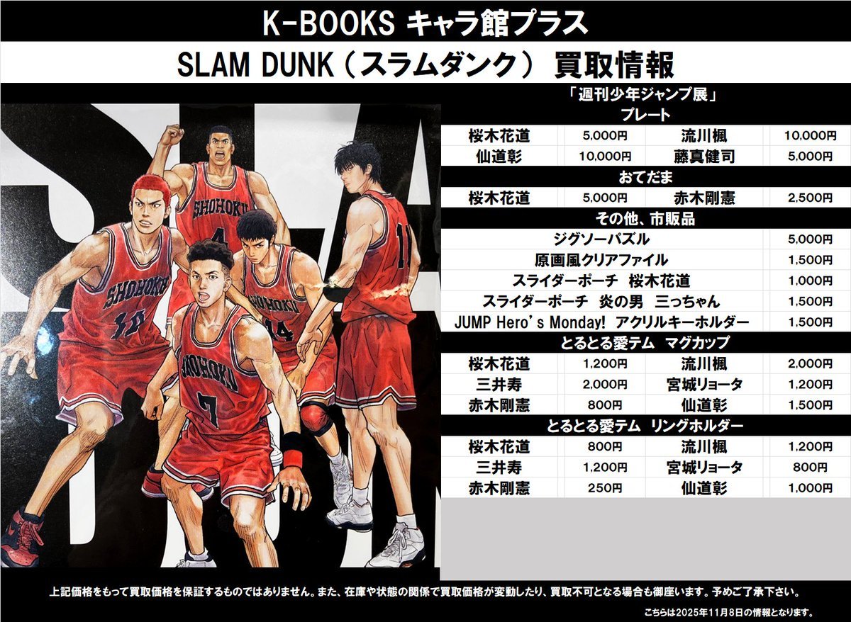 買取情報】 SLAM DUNK （スラムダンク） ☆「週刊少年ジャンプ展