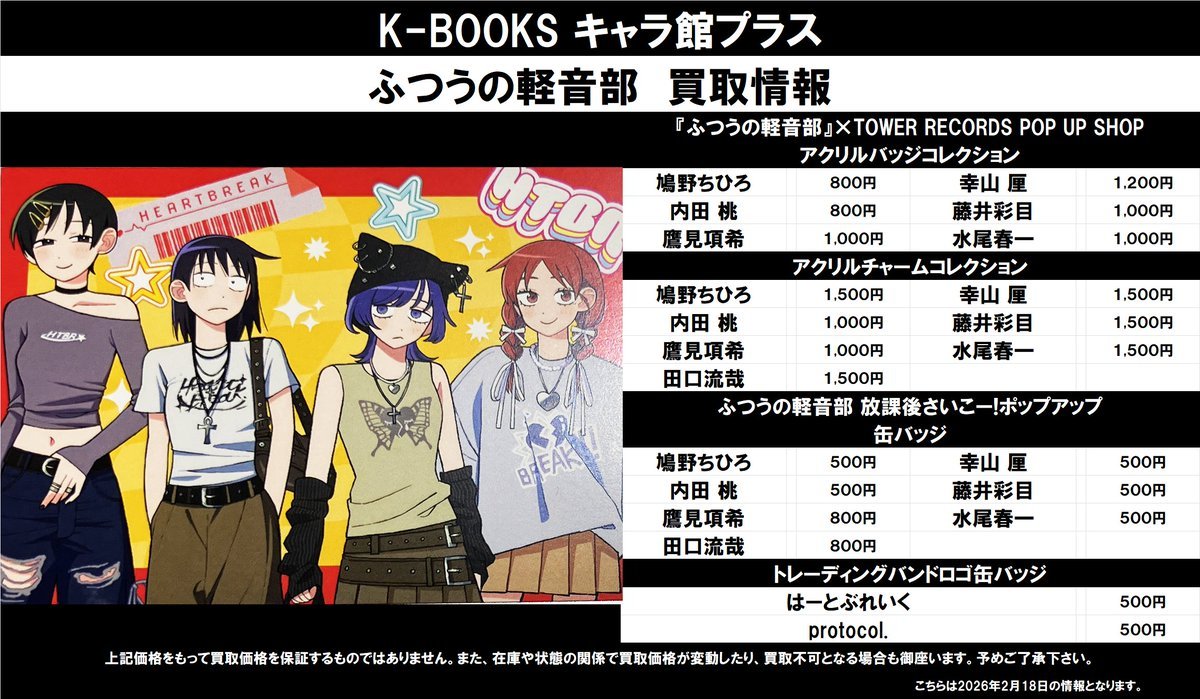 買取情報】 ふつうの軽音部 ☆『ふつうの軽音部』×TOWER RECORDS POP