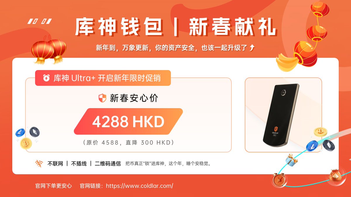🏮 【库神钱包｜新春献礼】 🏮

新年到，万象更新，
你的资产安全，也该一起升级了。

库神 Ultra+
开启新年限时促销 👇

🛡 新春安心价
👉 4288 HKD
（原价 4588，直降 300 HKD）

🤝 荐者有份
成功推荐好友下单，即可获得：
🎁 高质感硅胶保护壳
或
🛡 专业库盾（二选一）