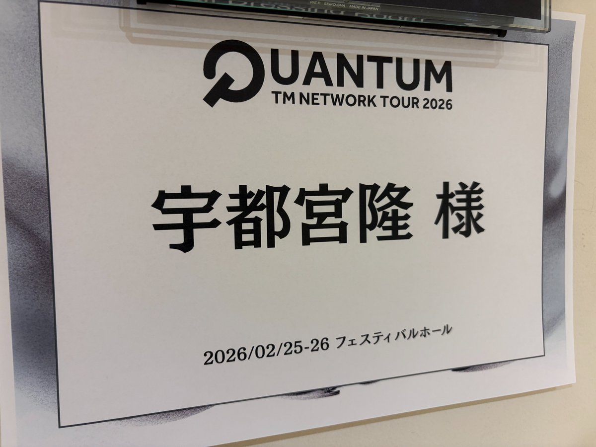 本日、2月25日(水)大阪っっ！
ごっつ楽しみやわ！です。

TMNETWORK TOUR 2026 QUANTUM 大阪フェスティバルホール公演🎢

開演は19:00でっせい
熱気で雨を吹き飛ばしましょう☀️

#TMNETWORK
#QUANTUM
#FANKS