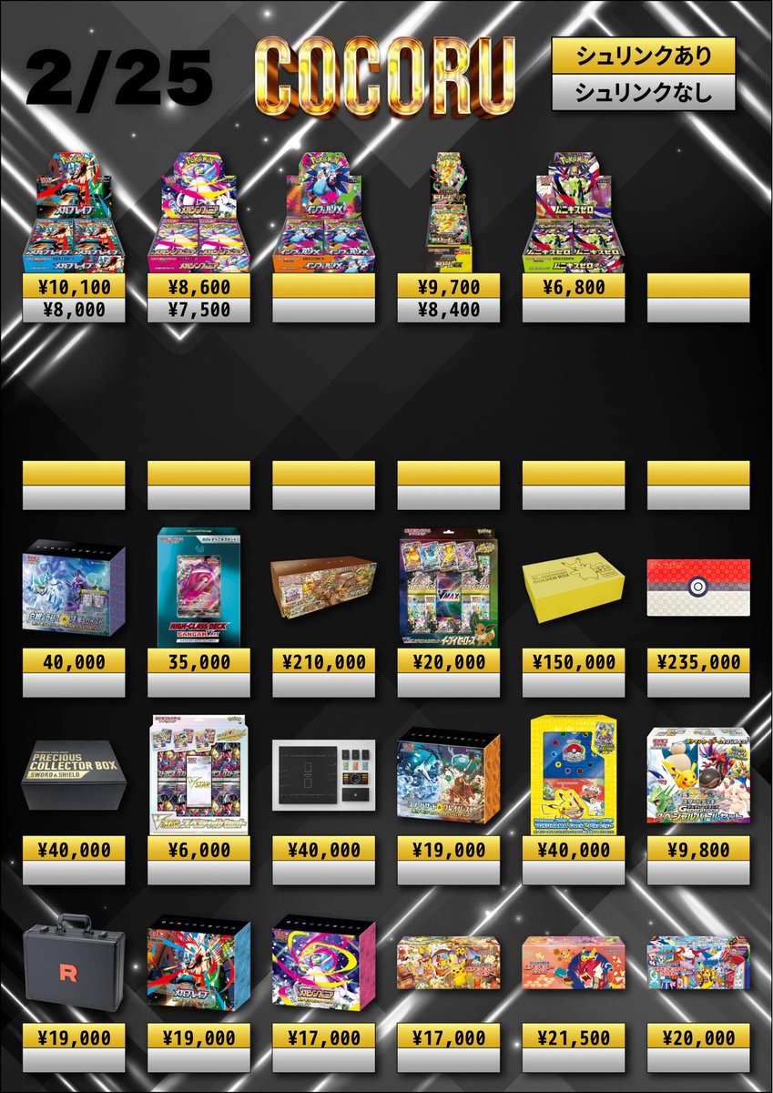 2/25🫶ポケカ🫶買取価格】 ※未開封シュリなしBOXはペリペリ付きのみ