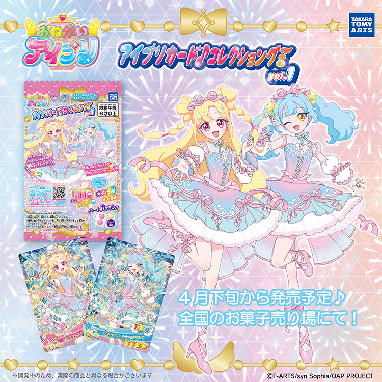 📢#おねがいアイプリ グッズ情報

「おねがいアイプリ」シリーズのグミ第1弾が発売決定📢

／
『おねがいアイプリ
アイプリカード♪コレクショングミ Vol.1』🪽
＼

今回の★4グミオリジナルコーデは、リボンがかわいいバレエドレス風コーデ🎀